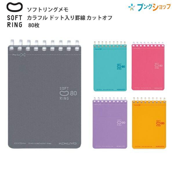コクヨ ソフトリングメモ ドット入り罫線 カットオフ 80枚 A7 メ