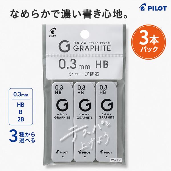 パイロット シャープ芯 ネオックス・グラファイト0.3mm 25本入×3個