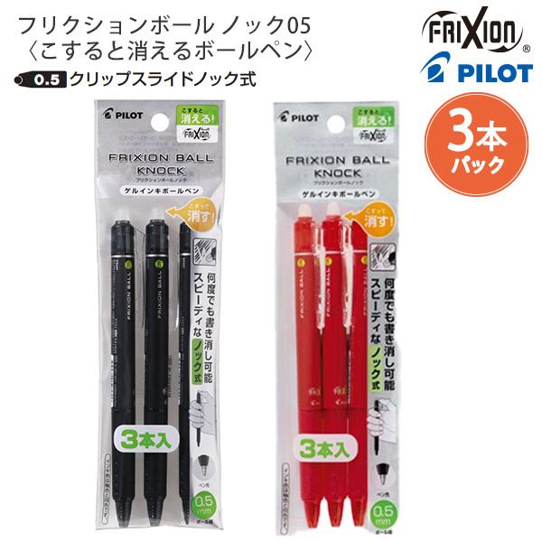 パイロット 消せるボールペン フリクションボールノック05 細字 0.5mm