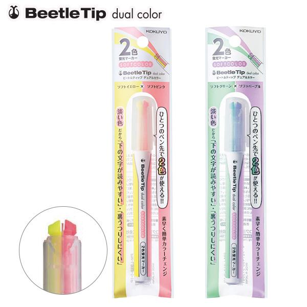 コクヨ 2色蛍光マーカー ビートルティップ・デュアルカラー ソフト