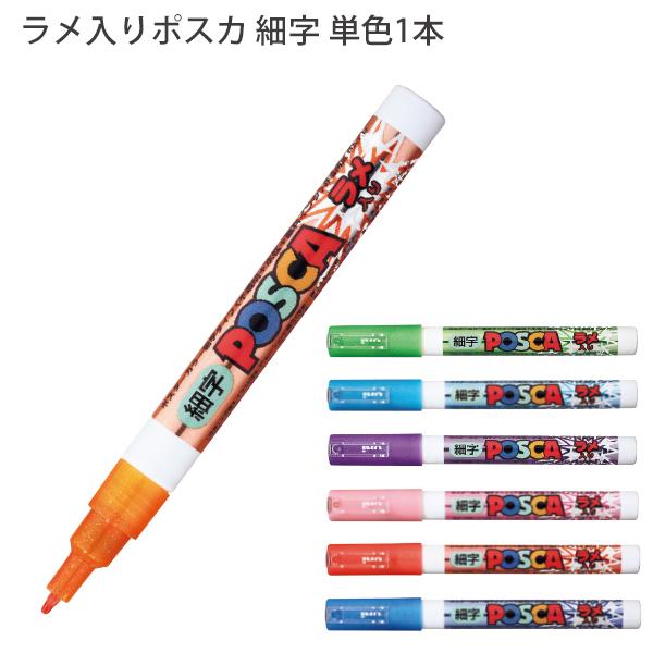 三菱鉛筆 POSCA ラメ入りポスカ PC-3ML 極細 水性マーカー 単色1本