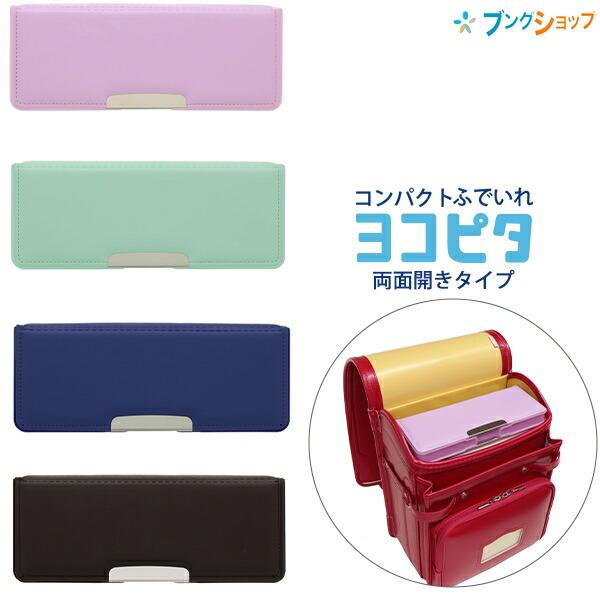 サンスター文具 両面コンパクト 2ドア ふでいれ ヨコピタ ライト