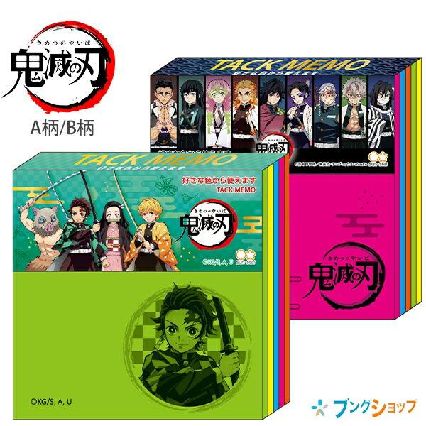 サンスター文具 ふせんメモ 鬼滅の刃 A柄S2830680/B柄S2830698 5色