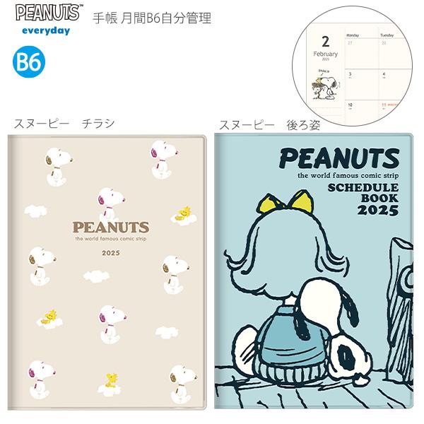 サンスター 手帳 月間 B6カバー 2025年 スヌーピー チラシ S2958007