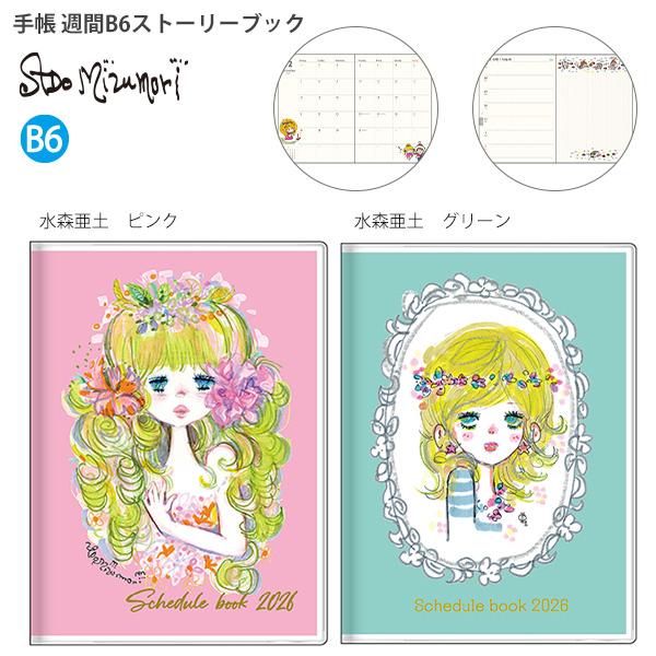 送料無料】サンスター文具 手帳 週間B6 ストーリーブック 水森亜土