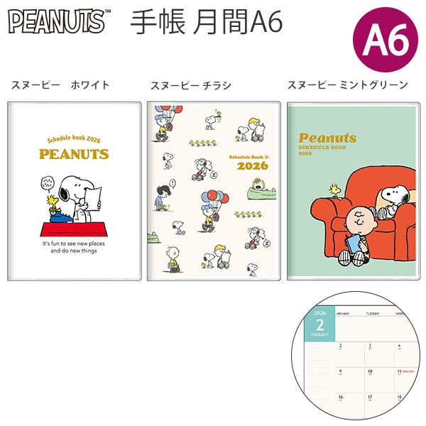 送料無料】サンスター文具 手帳 月間A6 スヌーピー 2026 ホワイト