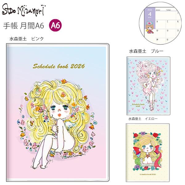 送料無料】サンスター文具 手帳 月間A6 水森亜土 2026 ピンク S2959100