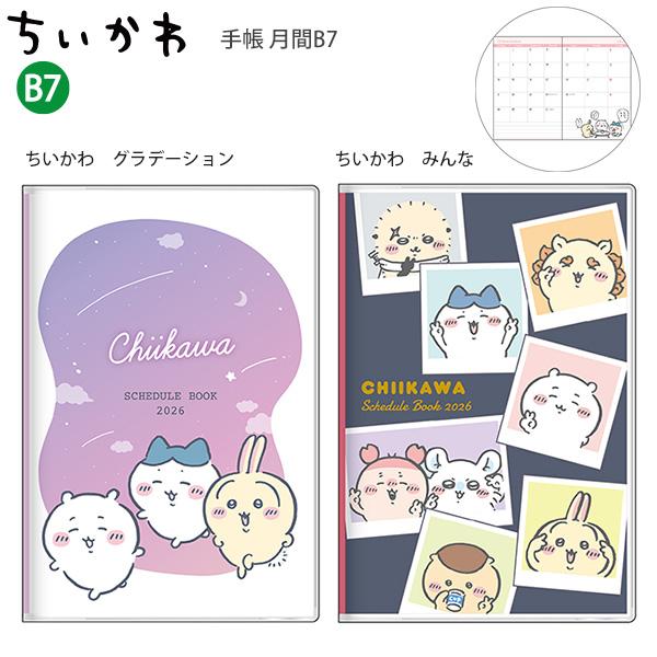 送料無料】サンスター文具 手帳 月間B7 ちいかわ 2026 グラデーション