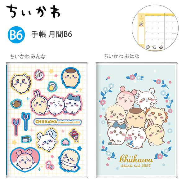 【送料無料】サンスター文具 ちいかわ 手帳 B6 マンスリー 2027年 S2959747 みんな / S2959755 おはな 月曜始まり 月間ブロック 2026年10月〜