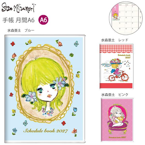 【送料無料】サンスター文具 水森亜土 手帳 A6 月間 2027年 S2959933 ブルー / S2959941 レッド / S2959950 ピンク 月曜始まり 月間ブロック マンスリー