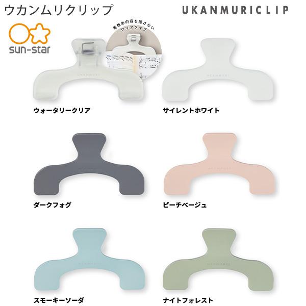 ◆サンスター文具 ウカンムリクリップ UKANMURICLIP 約W120×H76×D40mm ウォータリークリア / サイレントホワイト / ダークフォグ / ピーチベージュ / スモーキーソーダ / ナイトフォレスト 見たいページを開い...