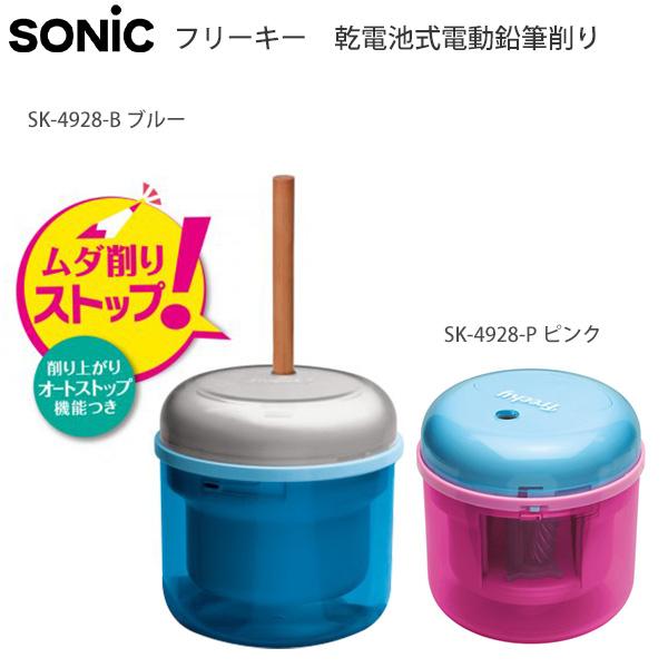ソニック フリーキー Freeky 乾電池式電動鉛筆削り SK-4928 -B ブルー