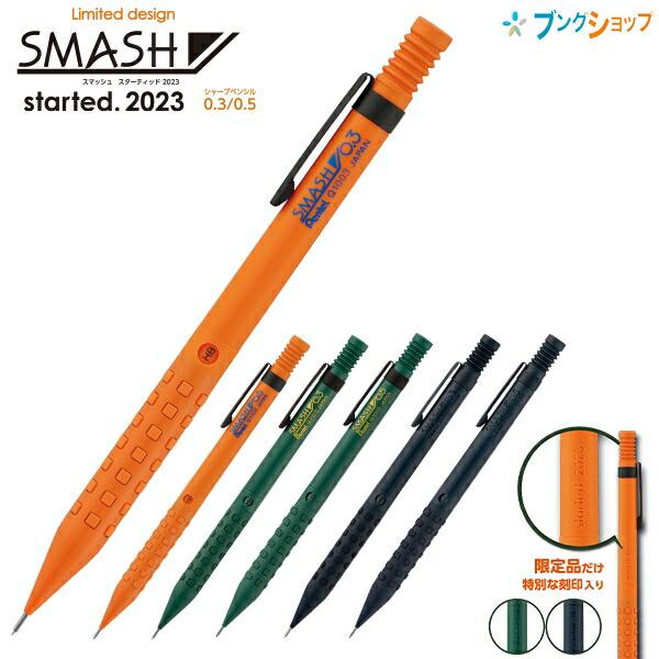 ぺんてる SMASH スマッシュ スターテッド2023 シャープペン 限定 芯径 