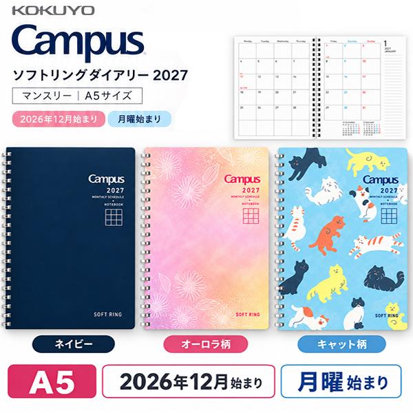 コクヨ キャンパス ソフトリングダイアリー 2027 マンスリー A5 ネイビー ニ-SMNDB-A5-27 / オーロラ柄 ニ-SMNL1-A5-27 / キャット柄 ニ-SMNL2-A5-27