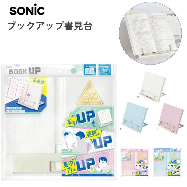 ソニック sonic ブックアップ 書見台 SP-8311 -W ホワイト / -B ブルー