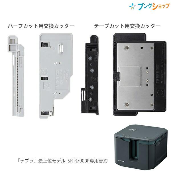 キングジム テプラSR-R7900P専用 ハーフカット用交換カッター キングジム テプラSR-R7900P専用 ハーフカット用交換カッター