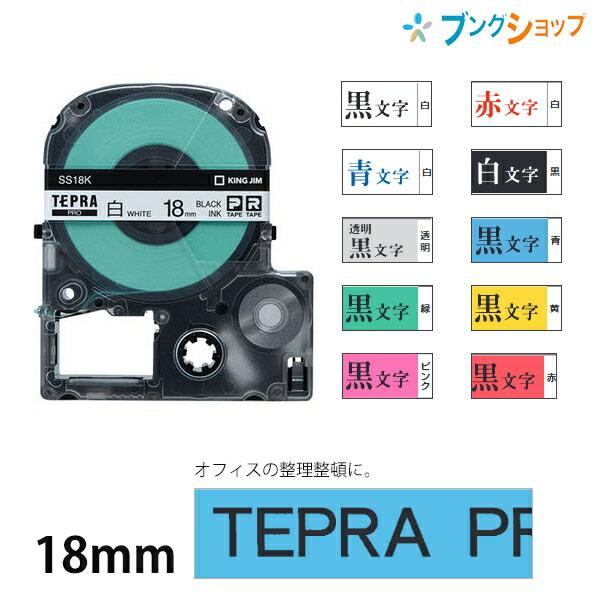 キングジム テプラテープ PRO 18mm×8m 白地黒字/白地赤字/白地青 キングジム テプラテープ PRO 18mm×8m 白地黒字/白地赤字/白地青