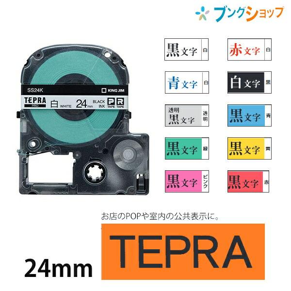 キングジム テプラテープ PRO 24mm×8ｍ SS24 白地黒字/白地赤字/白地青