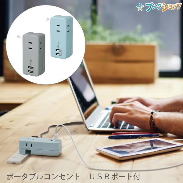 ソニック 3口コンセント 直挿しタイプ USBポート付 ユートリム UL-5792