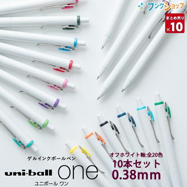 三菱鉛筆 ユニボールワン 0.38mm 【単色10本セット】 オフホワイト軸