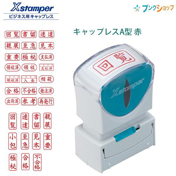 シャチハタ ビジネス用 キャップレスA型 赤 Xstamper X2-A-R 印面13