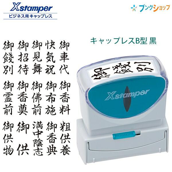 シャチハタ ビジネス用 キャップレスB型 黒 Xstamper X2-B-K 印面13 