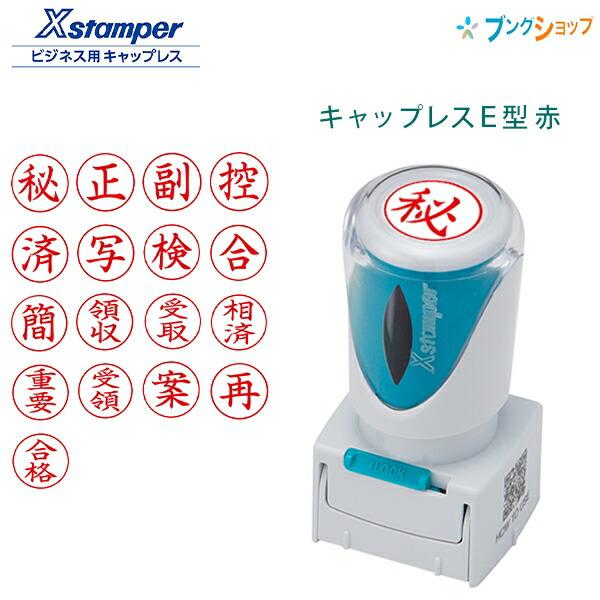 シャチハタ ビジネス用 キャップレスE型 赤 Xstamper X2-E-R 印面直径