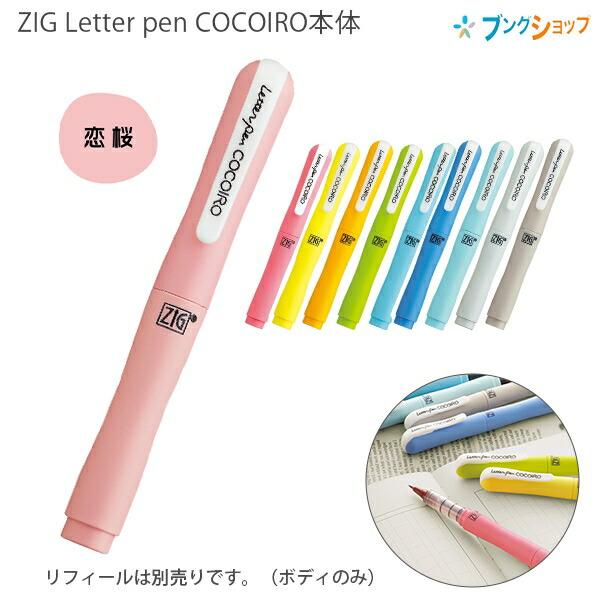 呉竹 ジグ ZIG レターペン ココイロ COCOIRO 本体 【リフィール