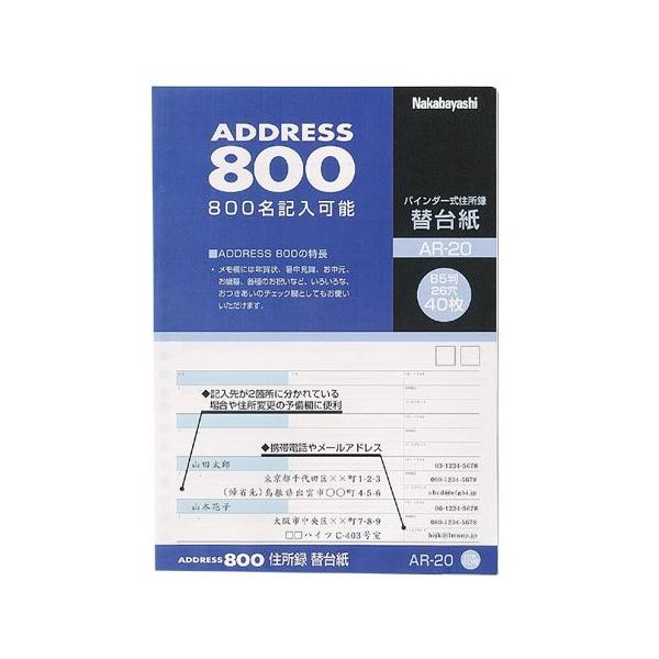 ナカバヤシ 住所録(バインダー式) アドレス800 替台紙(A-20用) AR-20