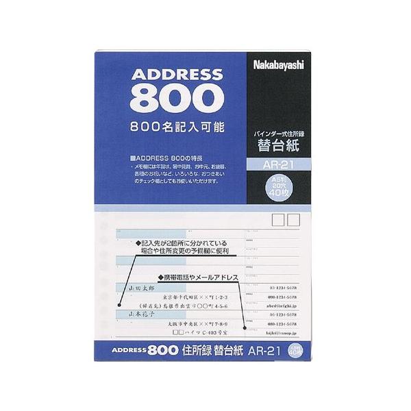 ナカバヤシ 住所録(バインダー式) アドレス800 替台紙(A-22用) AR-21