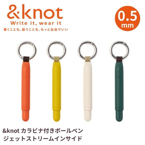 三菱鉛筆 ＆knot カラビナ付き ボールペン ジェットストリームインサイド あすつく対応 マグネット式キャップ
