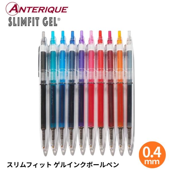 アンテリック スリムフィット ゲル ボールペン 0.4mm anterique あすつく対応 油性 カラー
