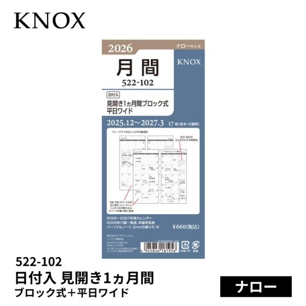 手帳 2026年 ノックス システム手帳 リフィル 日付入 見開き1ヵ月間ブロック式平日ワイド ナロー 522-102 あすつく対応●サイズ・170×80mm●素材・オリジナル手帳用紙（クリーム紙）●仕様・平日ワイド・新年度対応 2025年...
