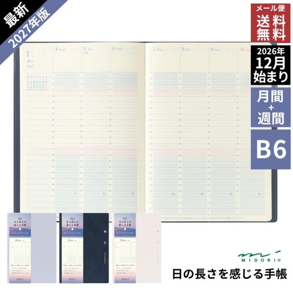 手帳 2027年 ミドリ 週間 バーチカル 月間ブロック 日の長さを感じる手帳 B6 あすつく対応 12月始まり