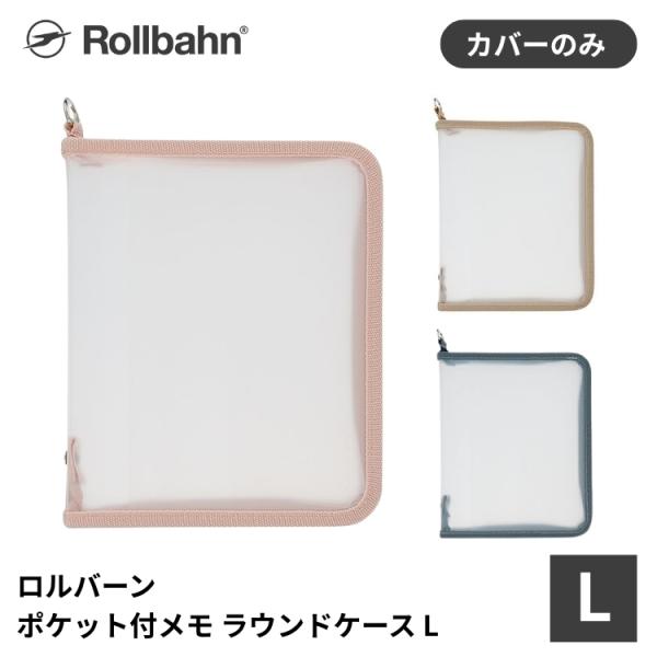 ロルバーン rollbahn ポケット付きメモ ラウンドケース L カバー●サイズ・W168×H227×D20ｍｍ●素材・PP●仕様・2袖ポケット・1コーナーポケット・同サイズダイアリーも収納可能・生産国：中国[tag:クリアファイル][t...