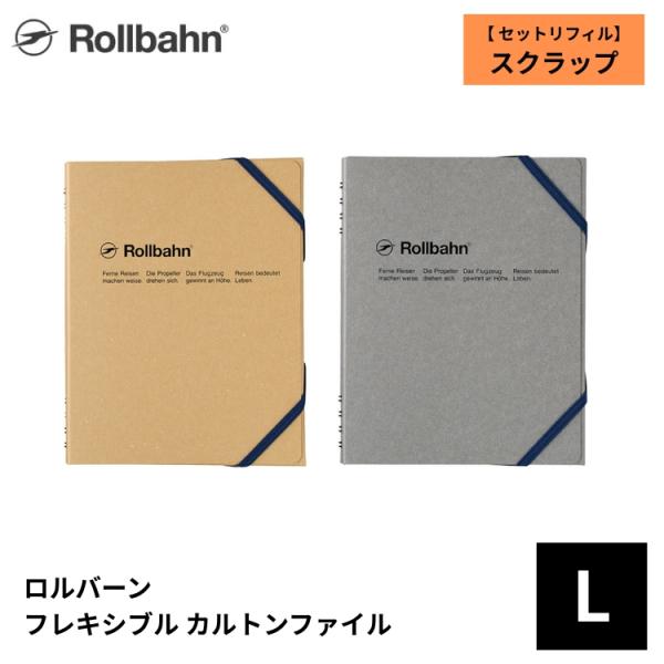 ロルバーン フレキシブル カルトンファイル L スクラップ デルフォニックス rollbahn あすつく対応 リフィル付