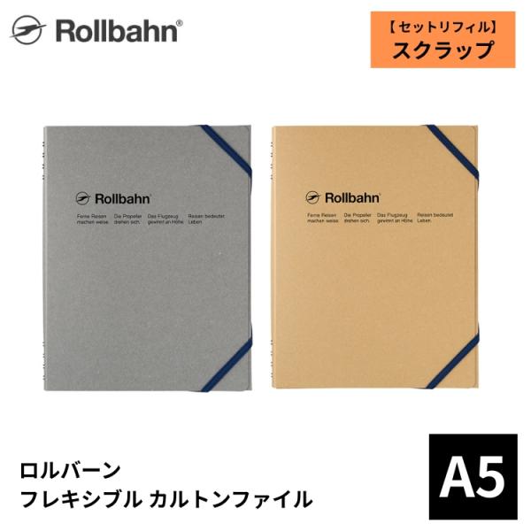 ロルバーン フレキシブル カルトンファイル A5 スクラップ デルフォニックス rollbahn リフィル付