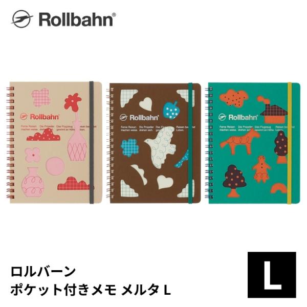 ロルバーン ポケット付きメモ メルタ L デルフォニックス rollbahn あすつく対応