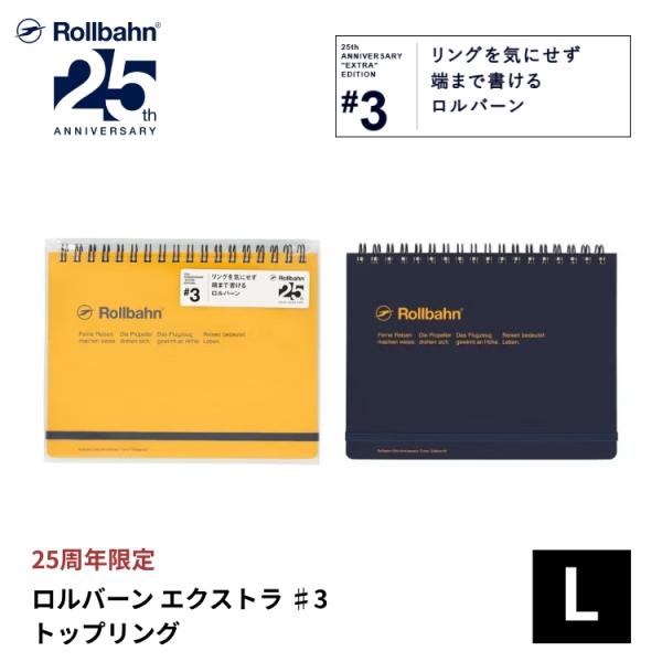 25周年限定 ロルバーン エクストラ #3 トップリング Lサイズ デルフォニックス rollbahn あすつく対応