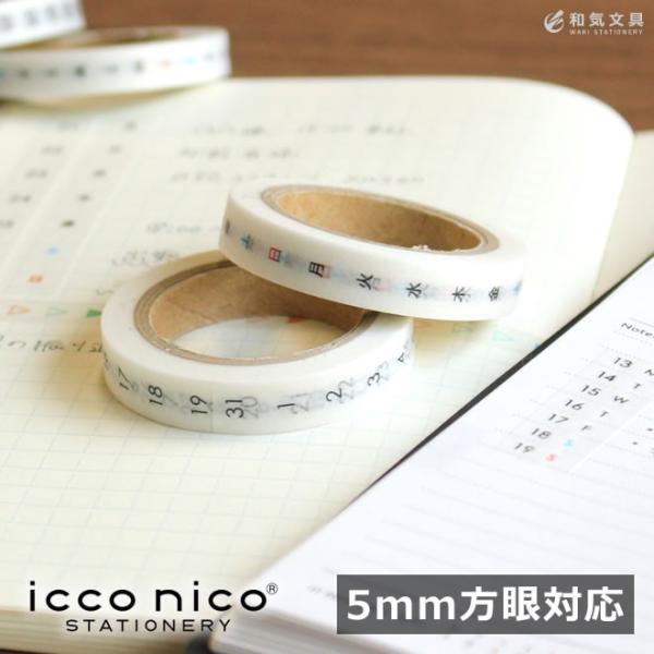 バレットジャーナル 手帳 シール icconico 貼暦 ハルコヨミ マスキングテープ 5mm方眼 C罫対応 あすつく対応