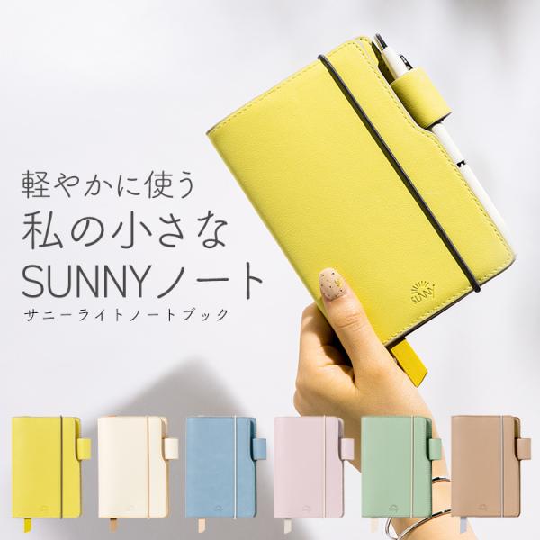 ノート A6変形 可愛い かわいい おしゃれ 名入れ 無料 いろは出版 SUNNY サニーライトノートブック リフィル A6変形サイズ あすつく対応名入れ無料で対応可能です。●サイズ・商品サイズ：W104×H149×D12mm（ペンホルダー...