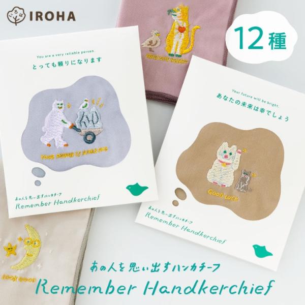 いろは出版 Remember Handkerchief あの人を思い出すハンカチーフ あす