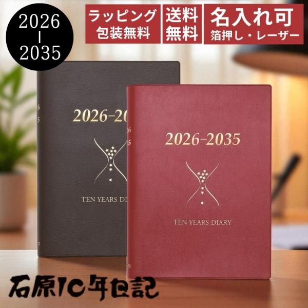 レーザー名入れ無料 石原出版社 石原10年日記 2026年 〜 2035年 あすつく対応 誕生日 ギフト 記念 還暦 祝い 父の日 母の日