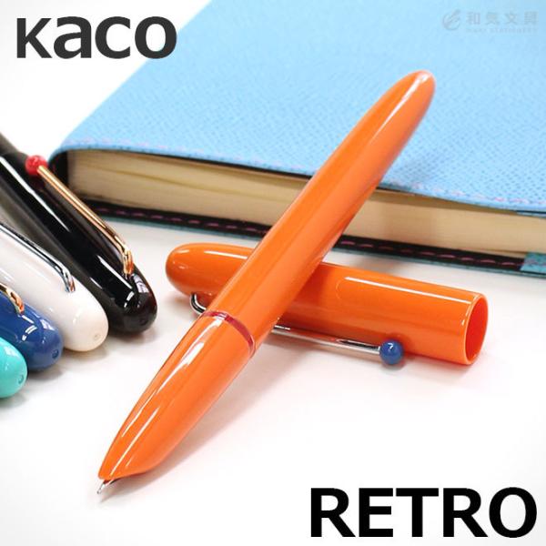カコ KACO レトロ万年筆 RETRO あすつく対応 : 文房具の和気文具