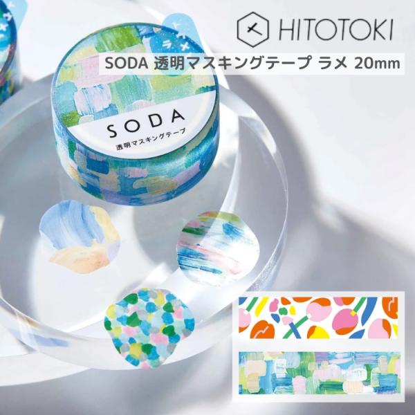スムマスキンソフナー×２本 KING JIM（キングジム） ソーダ SODA 透明マスキングテープ ラメ 20mm