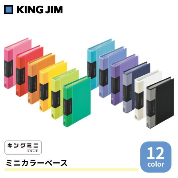 キングジム KING JIM ミニカラーベース ファイル