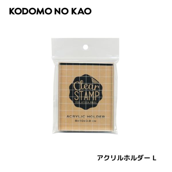 こどものかお KODOMO NO KAO アクリルホルダー L 80×100mm クリアスタンプ用