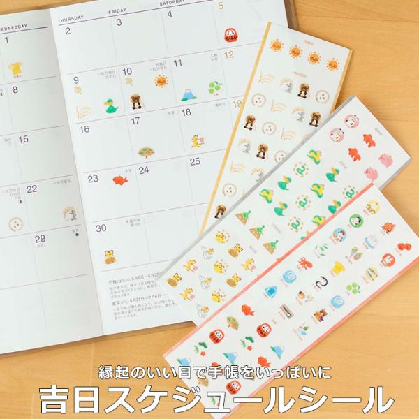 手帳 シール おしゃれ 暦生活 スケジュールシール 吉日シール あすつく対応