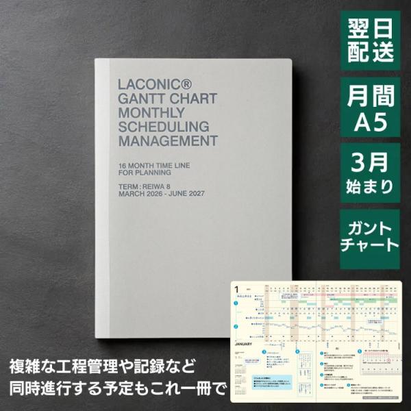 手帳 2026年 4月始まり ラコニック LACONIC ガントチャートマンスリー A5 見開き1ヶ月 あすつく対応 スケジュール帳 2026年3月から使用可●サイズ・H210×W148×D5mm・A5サイズ・見開き1ヶ月ガントチャート●重...