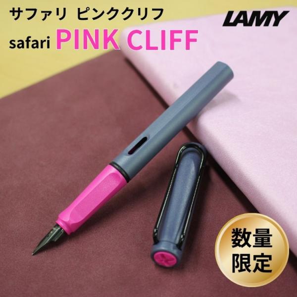 ボーナスで自分に★5％OFFクーポン配布中 限定 ラミー サファリ ピンククリフ 万年筆 [ おまけ インクカートリッジ付き ] / 名入れ可能（有料） あすつく対応